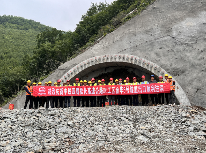 吉林?松長(zhǎng)高速金華3號(hào)隧道正式進(jìn)洞施工